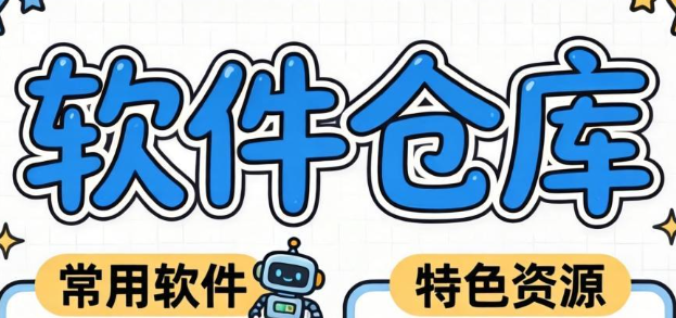 软件仓库