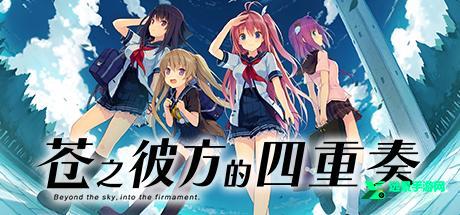 苍之彼方的四重奏冷狐版