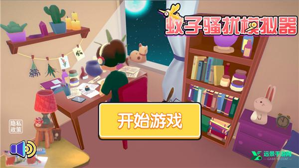 蚊子骚扰模拟器手机版
