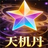 天机丹公益版