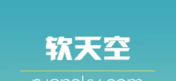 软天空