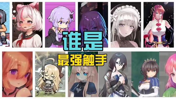 触手游戏
