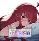 梅尔的魔女试验官中小熊移植版