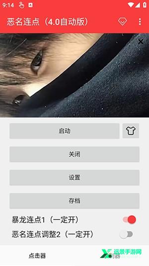 恶名连点(4.0自动版)