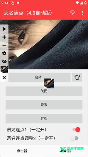 恶名连点(4.0自动版)