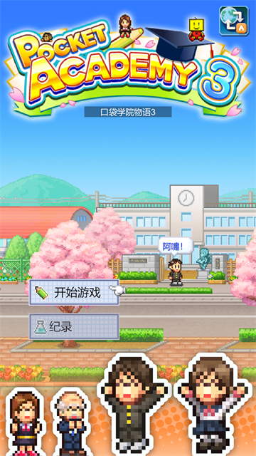 口袋学院物语3中文版截图1