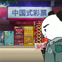 中国式彩票老王的逆袭