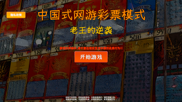中国式彩票老王的逆袭