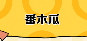 番木瓜漫画
