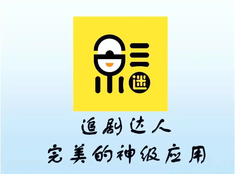 追剧达人