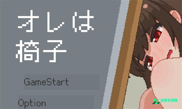 我是椅子汉化版