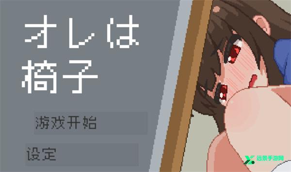 我是椅子汉化版