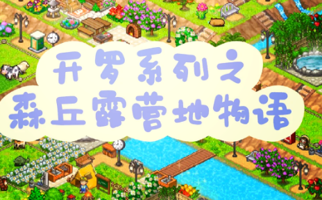 森丘露营地物语
