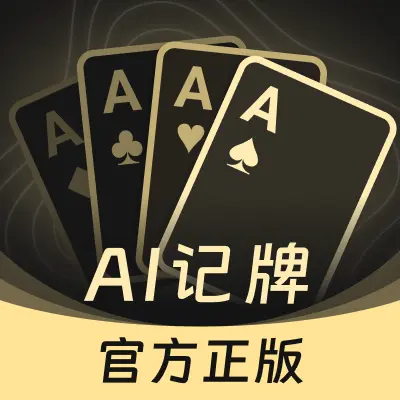 斗地主记牌器通用版