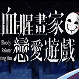 血腥画家恋爱游戏手机版