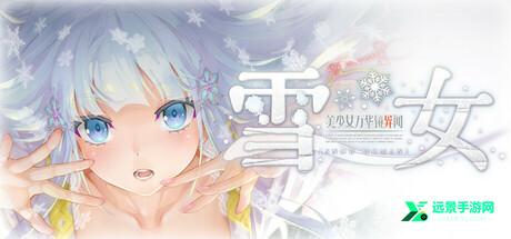 美少女万华镜异闻雪女冷狐版
