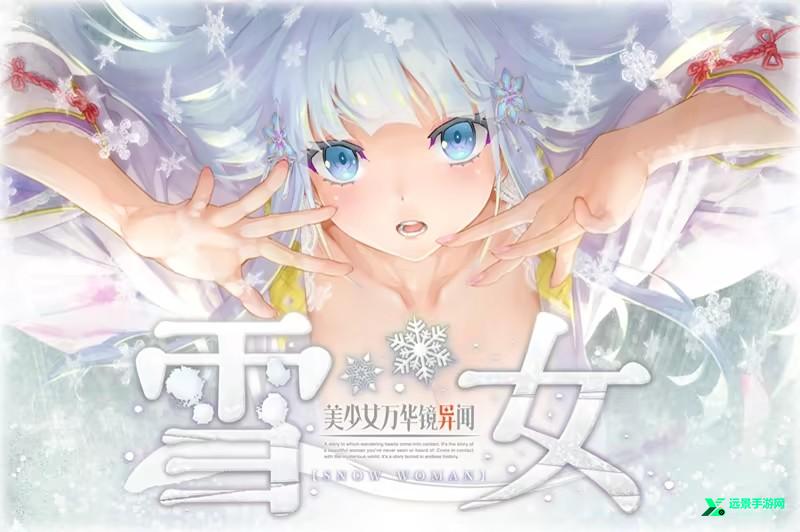 美少女万华镜异闻雪女冷狐版