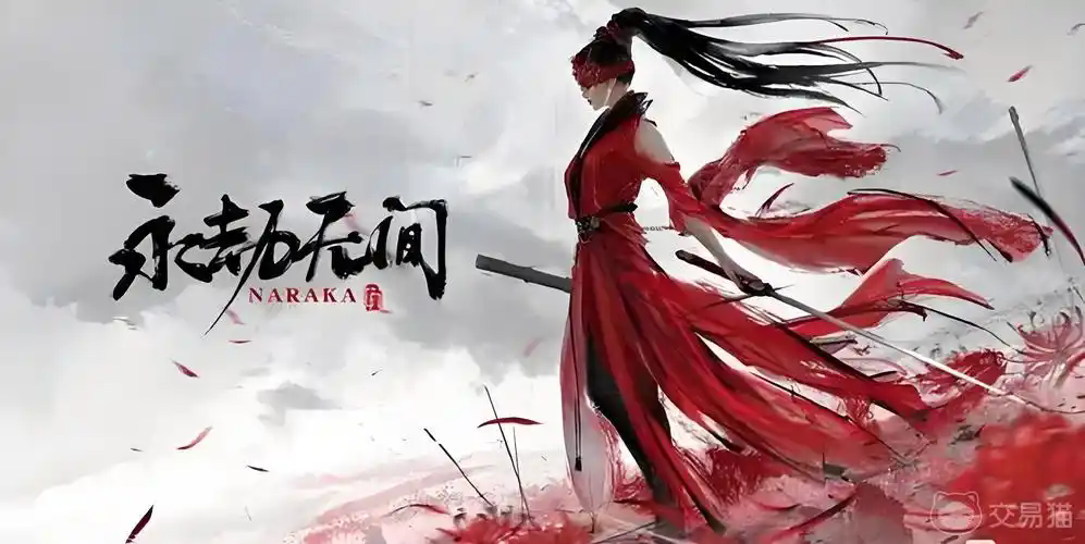 永劫无间