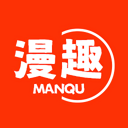 漫趣漫画纯净版
