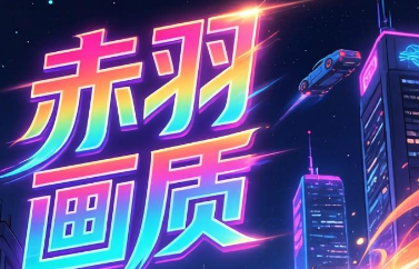 赤羽画质