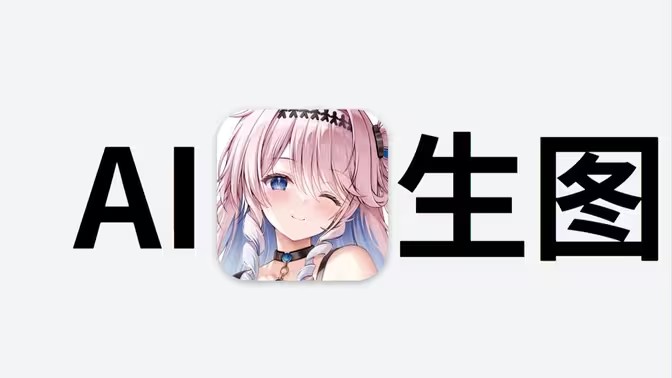 免费AI生图工具