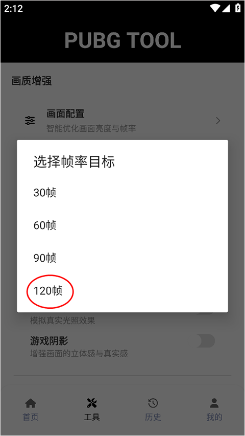 pubgtool画质助手超高清加120