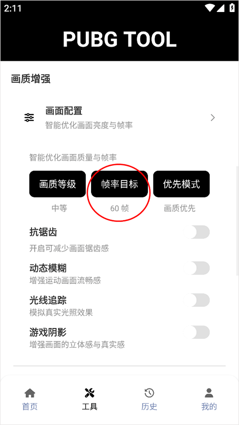 pubgtool画质助手超高清加120