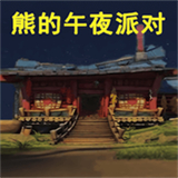 熊出没的午夜后宫