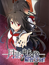 月影魅像解放之羽手机版