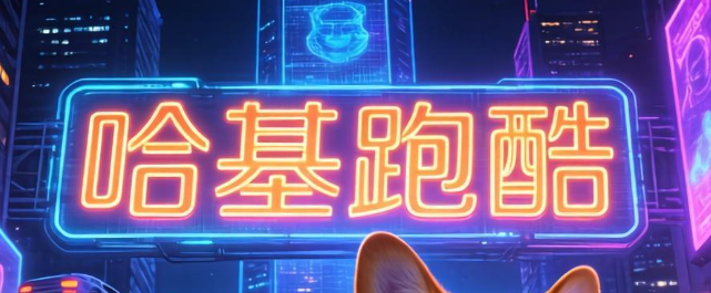 哈基跑酷