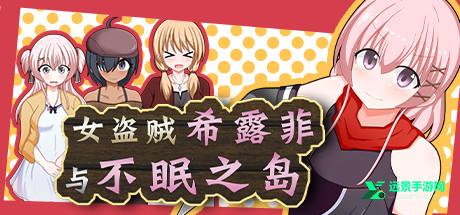 女盗贼希露菲与不眠之岛小熊移植版