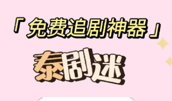 泰剧迷