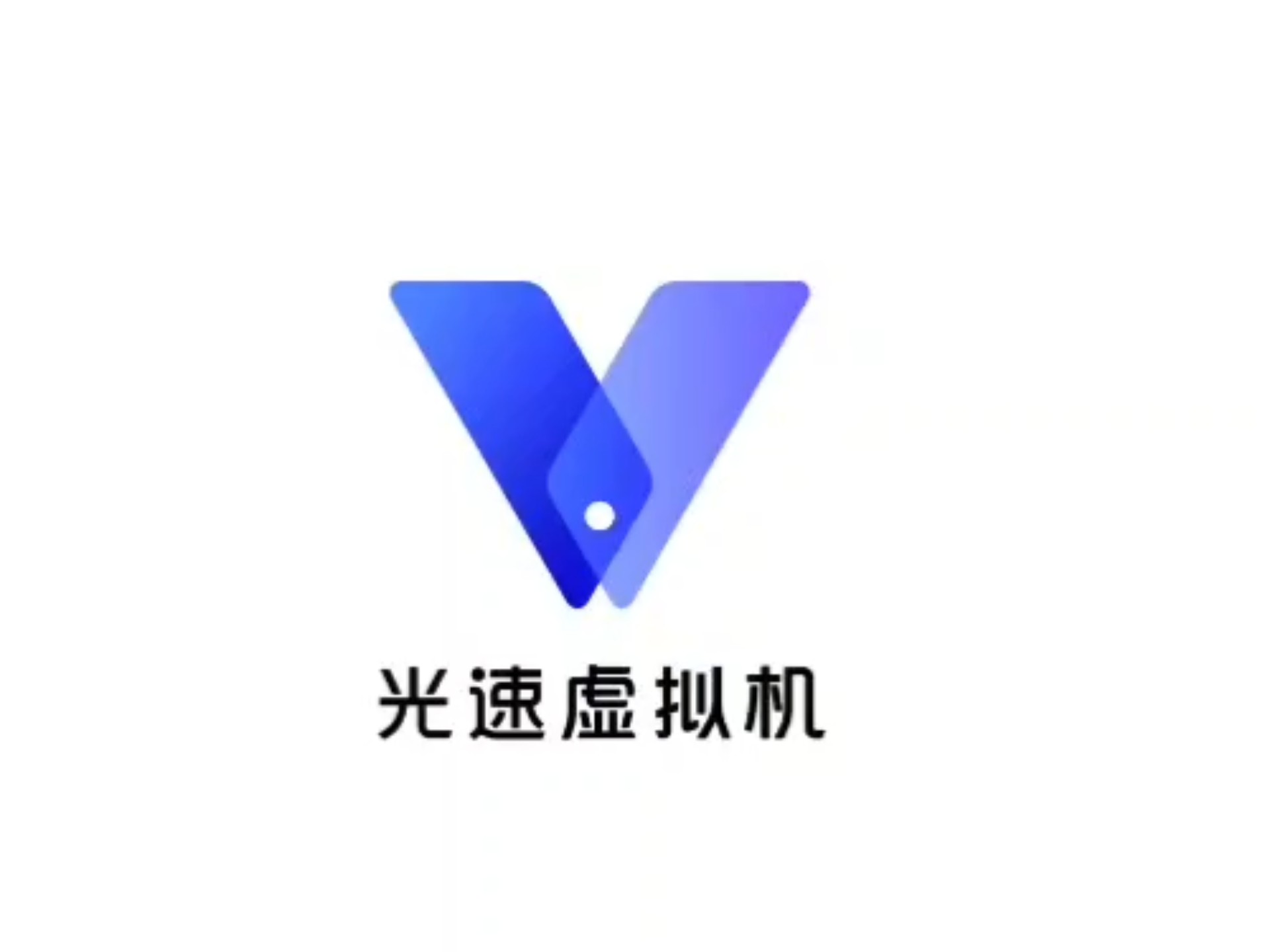 光速虚拟机