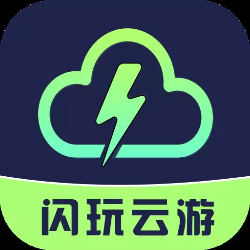 闪玩云游手机版