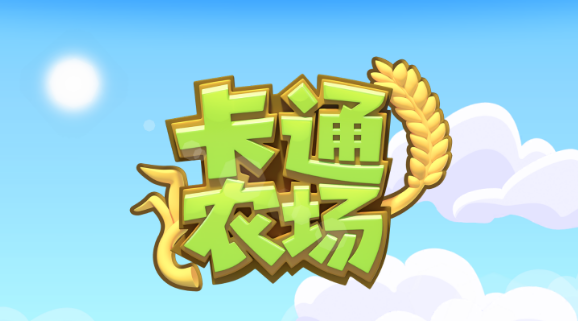 卡通农场