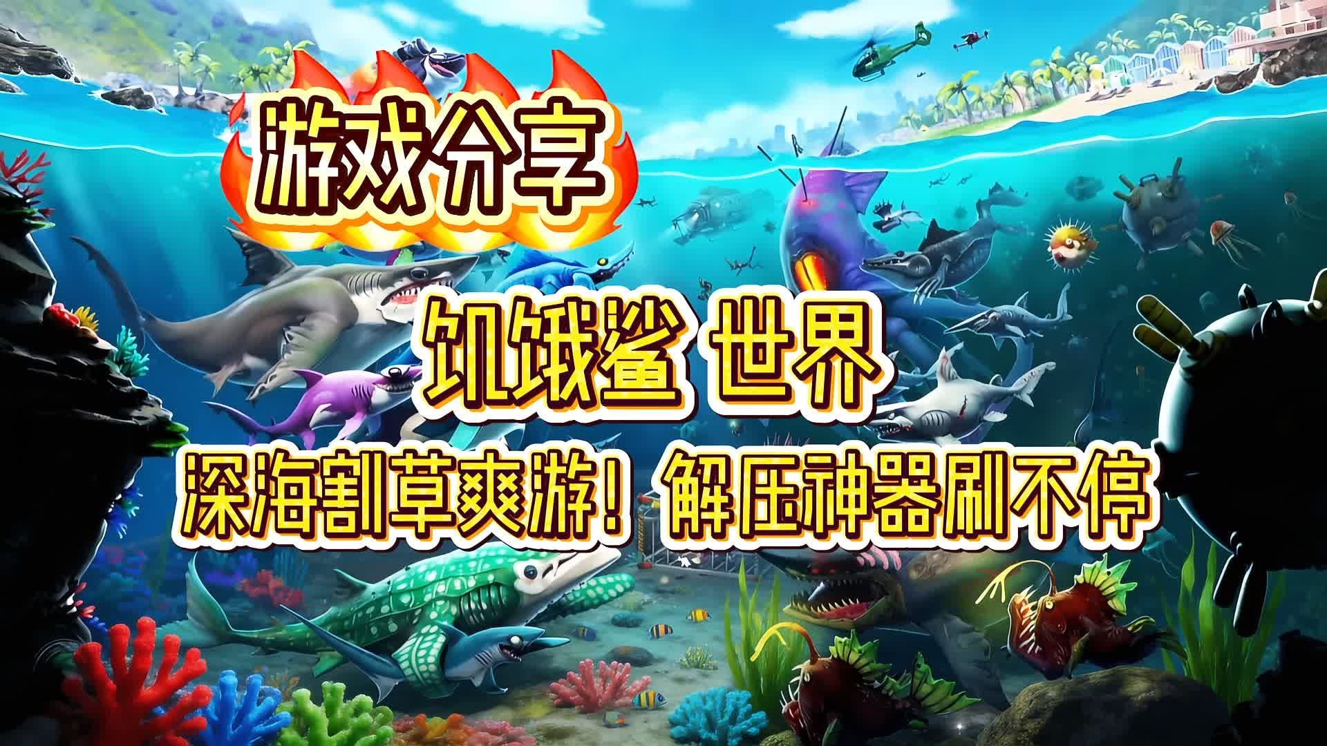 饥饿鲨世界