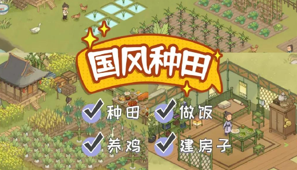 古风田园类经营游戏