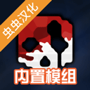 G沙盒仇恨汉化内置模组