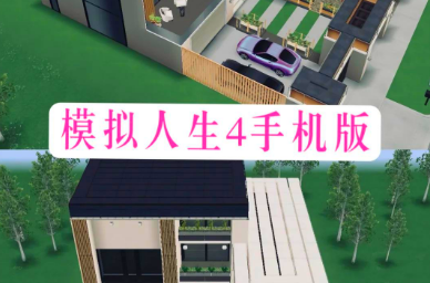 模拟人生4