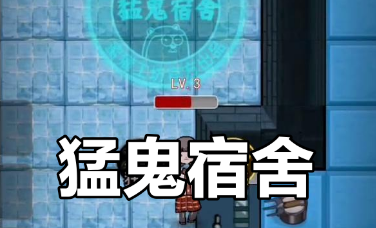猛鬼宿舍