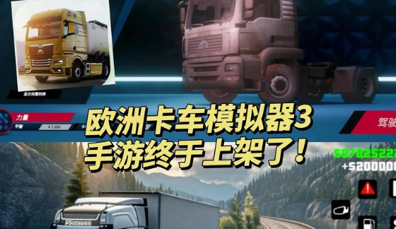 欧洲卡车模拟器3