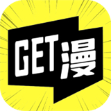Get漫画官方版
