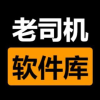老司机软件库官方正版