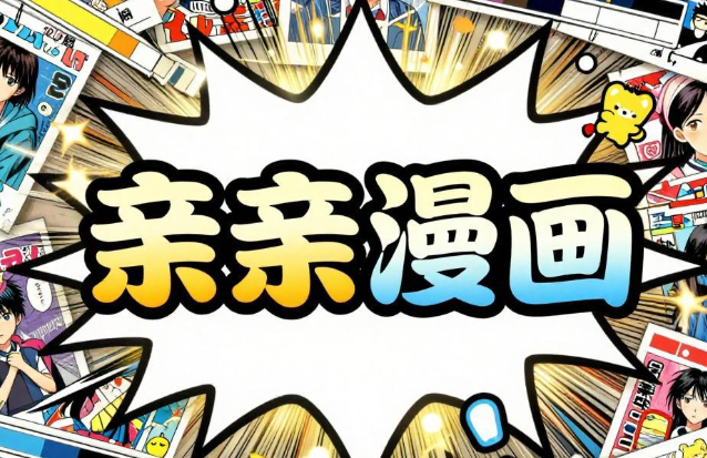 亲亲漫画