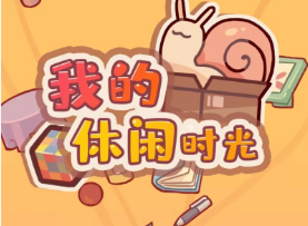 我的休闲时光