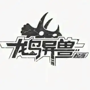 龙岛异兽