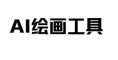 ai绘画软件免费版