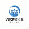 vbx性能引擎