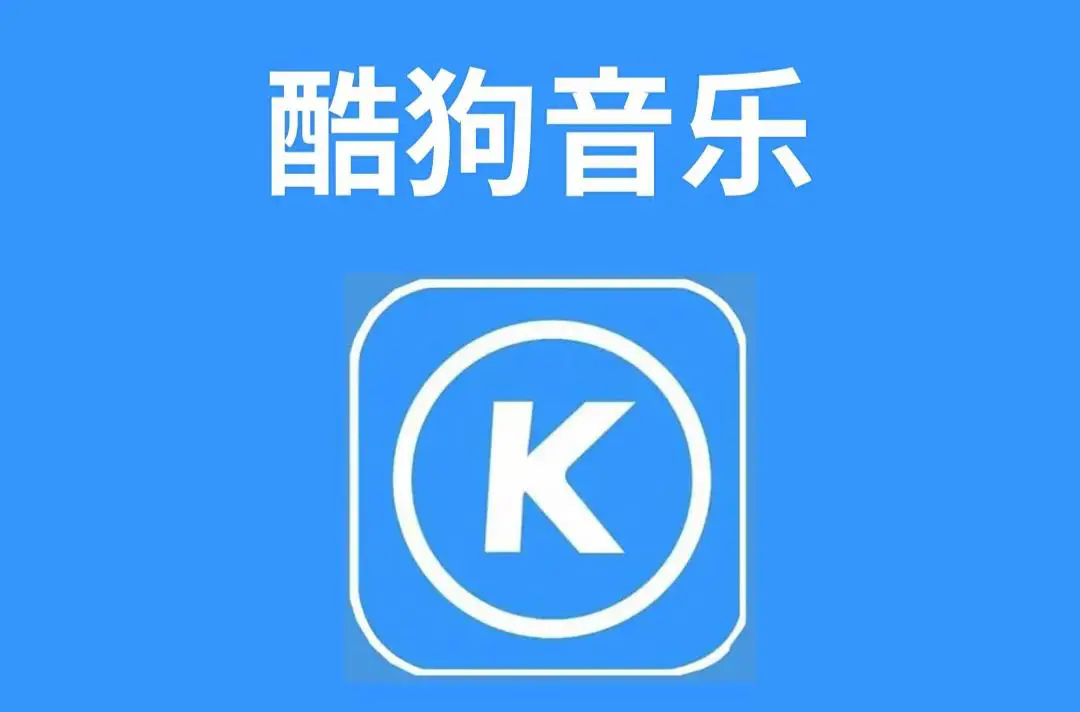 酷狗音乐