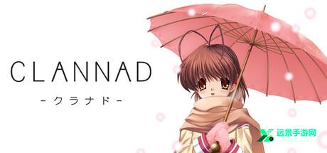 clannad安卓汉化版